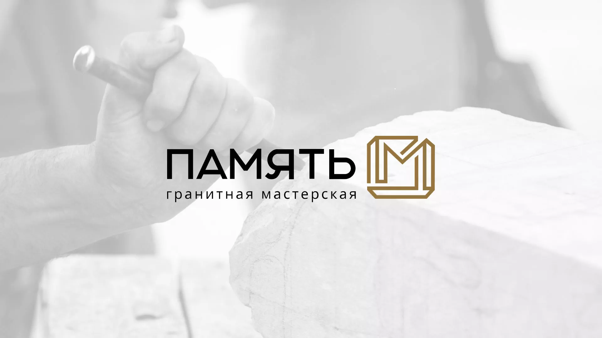Разработка логотипа и сайта компании «Память-М» в Осташкове